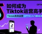 成为TikTok运营高手的终极秘诀：OPTIC入门基础课，轻松流量暴增百万！