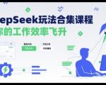 DeepSeek神级玩法大揭秘：10倍效率暴涨，轻松日入过万！