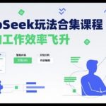 DeepSeek神级玩法大揭秘：10倍效率暴涨，轻松日入过万！