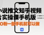 0粉当天出单！知乎小说推文手机赚钱教程，新手日赚300+秘笈