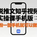 0粉当天出单！知乎小说推文手机赚钱教程，新手日赚300+秘笈