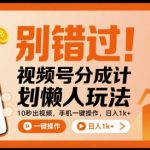 视频号分成计划懒人爆赚秘籍：10秒手机一键操作日入千元，惊人揭秘躺赚大法！