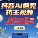 抖音AI+药王100000+赞爆款秘籍！零基础3天速成千粉号，限时免费教学
