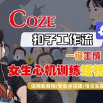 Coze扣子工作流：一键生成爆款女生心机短视频！保姆级智能体搭建实战指南，秒变吸睛高手