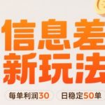 日入1500+！零门槛小红书信息差新玩法🔥两个号躺赚