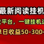 手机挂机躺赚！每日300+收益技巧揭秘，一键运行全自动