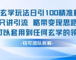玄学日引100精准粉秘籍：可复制的引流变现方案，适用所有玄学领域
