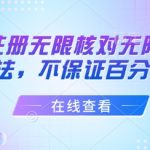 抖音无限注册100%跳过核对扫脸终极秘籍