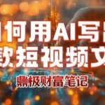AI文案神器大揭秘：1分钟高效生成千万点击爆款短视频文案的终极秘诀