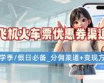 开学季学生党神级省钱攻略！机票火车票优惠券申请渠道大揭秘速存