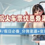 开学季学生党神级省钱攻略！机票火车票优惠券申请渠道大揭秘速存