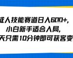 0基础入局！成人技能变现日赚500+，10分钟碎片时间躺赚秘诀