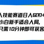 0基础入局！成人技能变现日赚500+，10分钟碎片时间躺赚秘诀