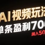 AI视频新玩法单条狂赚700+！新手零剪辑周入5K攻略疯传中