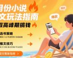 8月小说推文爆款秘籍：暑假黄金期轻松月入过万！
