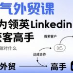 外贸LinkedIn获客终极SEO优化课：5步成为高手，轻松吸金秘诀大公开！