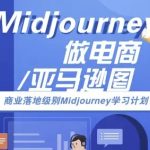 优化后标题： 10小时Midjourney亚马逊电商实战秘籍：AI爆单图制作·限时商业级教程