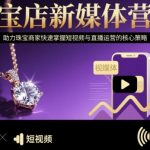 珠宝短视频直播百万销量实战宝典：7天引爆客源+转化秘籍