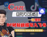 Coze扣子工作流终极秘籍：一键提取抖音对标数据秒入飞书，保姆级智能体搭建SEO爆款教程