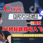 Coze扣子工作流终极秘籍：一键提取抖音对标数据秒入飞书，保姆级智能体搭建SEO爆款教程
