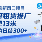 支付宝芝麻租赁新风口：免押下单躺赚佣金，一单13元，0门槛日赚300+附专属口令！