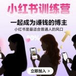 小红书训练营：7天让普通人月入过万的博主风口秘籍