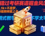 考研掘金风口日入破万秘籍！学历低也能暴富保姆教学一学就会速抢别错过