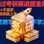 考研掘金风口日入破万秘籍！学历低也能暴富保姆教学一学就会速抢别错过