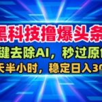 2025爆款神技：一键秒删AI痕迹，轻松过原创检测！每天30分钟，稳定日入300+【必看揭秘】
