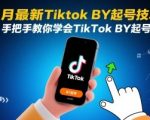 8月TikTok搬运流量暴涨300%秘技！零风险起号全流程实操大揭秘