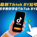 8月TikTok搬运流量暴涨300%秘技！零风险起号全流程实操大揭秘
