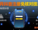 8月抖音注册免核对黑科技揭秘！实测高效通过，点击获取神技巧