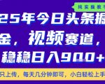 2025下半年头条AI暴利玩法！每天10分钟，日赚1000+，新手零门槛【终极揭秘】