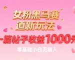 女粉暴利新赛道！零基础小白一篇帖子轻松赚1000+，无脑上手超适合