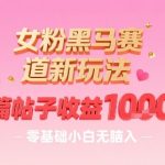 女粉暴利新赛道！零基础小白一篇帖子轻松赚1000+，无脑上手超适合