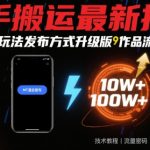 快手搬运黑科技升级！MT混合玩法3.0引爆流量池，日涨万粉实战攻略