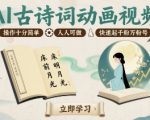 爆款案例！AI古诗词动画45个视频涨粉17万，月入过万【6步保姆教程】
