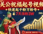 爆款关公祝福视频！7天狂涨3万粉，新手速成万粉号秘籍