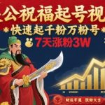 爆款关公祝福视频！7天狂涨3万粉，新手速成万粉号秘籍