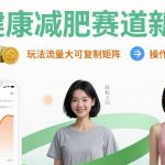 爆款大健康减肥新玩法：日入8张，流量狂飙，小白轻松复制矩阵！