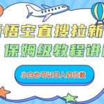 悟空搜索拉新日赚千元神级教程：小白零门槛速成SEO优化爆款秘籍