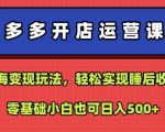 2025拼多多蓝海暴利玩法：零基础小白躺赚攻略！日入500+睡后收入实战课程