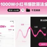 小红书爆款算法SEO优化终极攻略：0-1000W粉丝一夜涨粉秘笈，1.5小时吸睛干货全解析！