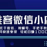 【微信推客小店红利爆发】依托视频号零门槛变现，轻松日入过万秘籍大公开！