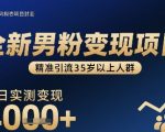 2025暴利男粉变现项目：全自动引流35+人群，单日实测躺赚1500+ [[1]