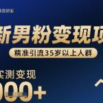 2025暴利男粉变现项目：全自动引流35+人群，单日实测躺赚1500+ [[1]