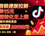 抖音极速版拉新：官方巨额扶持，每单15元佣金+无限转化奖励，轻松月入过万！