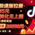 抖音极速版拉新：官方巨额扶持，每单15元佣金+无限转化奖励，轻松月入过万！