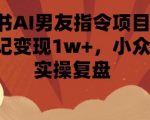 小红书AI男友指令暴利玩法！单条笔记狂赚1.5W+，冷门蓝海保姆级实操✨