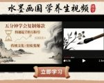 水墨画国学养生视频爆款制作！1天快速起号变现，新手也能流量破万+